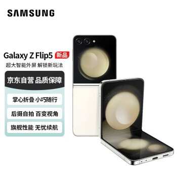 SAMSUNG 三星 Galaxy Z Flip5 掌心折叠 小巧随行 大视野外屏 8GB+256GB 5G手机 星河白