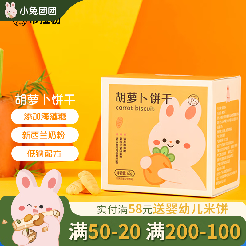 布拉粉 小兔团团 胡萝卜饼干65g 宝宝儿童零食独立小包装 1盒|胡萝卜味 8.86元