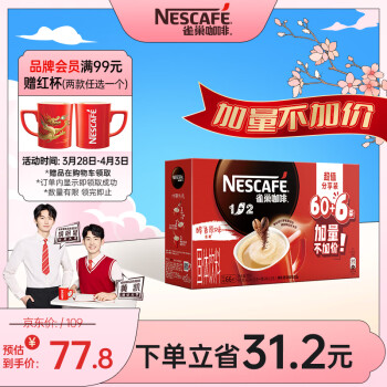 Nestlé 雀巢 Nestle）速溶咖啡粉1+2原味三合一低糖*微研磨冲调饮品66条黄凯胡明昊推