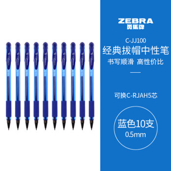 ZEBRA 斑马牌 中性笔 0.5mm子弹头签字笔 学生标记笔走珠水性笔 C-JJ100 JELL-BE 蓝色