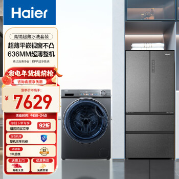 Haier 海尔 冰洗套装滚筒洗衣机全自动精华洗SL6+510升法式多门四开门冰箱 自由嵌入SL6+510W