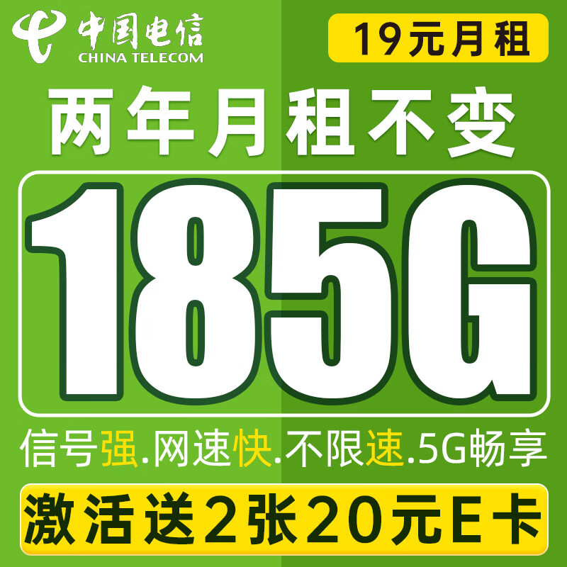 中国电信 神龙卡 2年19元月租（185G全国流量+畅享5G）激活送2张20元E卡 券后0.01元