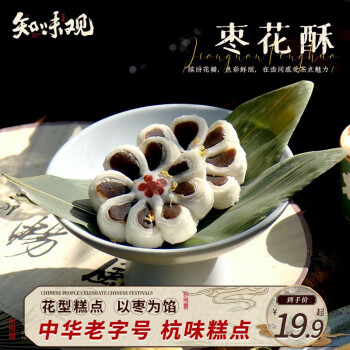 知味观 枣花酥 杭州特产中式糕点心订婚喜饼伴手礼中华枣泥酥120g
