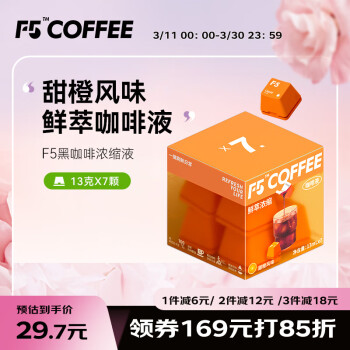 艾弗五 F5 速溶黑咖啡浓缩 甜橙风味 鲜萃咖啡液 13g*7颗/盒