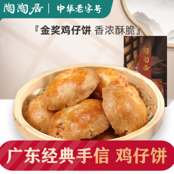陶陶居 鸡仔饼广东手信糕点休闲零食品广州传统特产中华150g