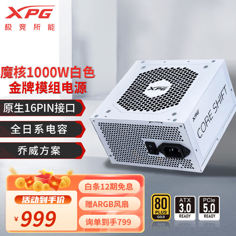 威刚/XPG魔核2 1000W ATX3.0 全日系电容金牌全模组 黑/白 券后699元