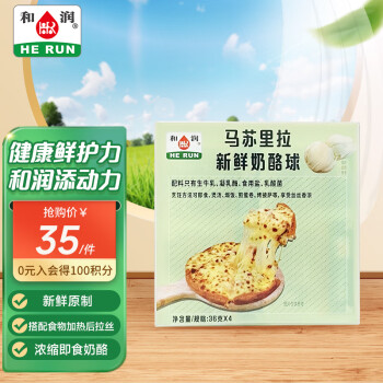 HE RUN 和润 马苏里拉 新鲜奶酪球 36g*4个 儿童零食 即食奶酪 家用烘焙原料