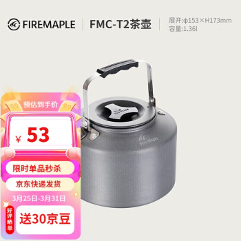 Fire-Maple 火枫 FMC-T2 户外烧水茶壶 1.4L