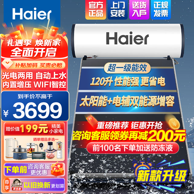 Haier 海爾 太陽(yáng)能熱水器光電兩用自動(dòng)上水家用太陽(yáng)能熱水器 3699元