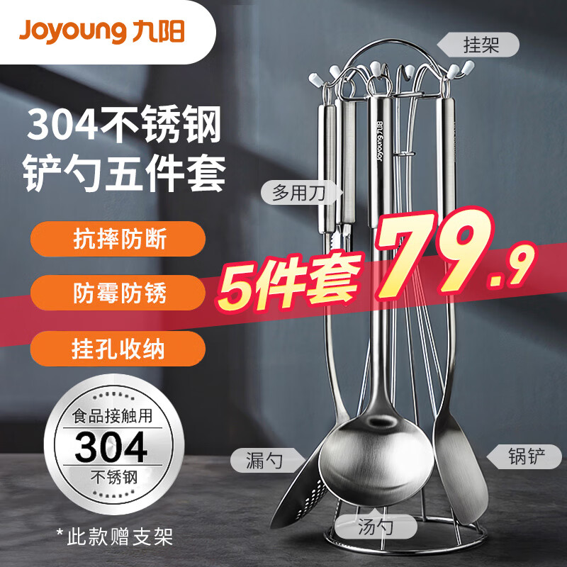 Joyoung 九阳 铲勺套装304不锈钢锅铲汤勺漏勺多用刀挂架五件套CF01G-TC180 79.9元