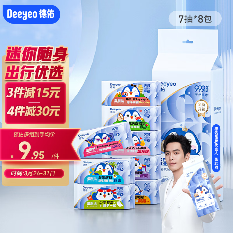 Deeyeo 德佑 湿厕纸小包迷你便携装7片*8包洁厕湿巾 6.9元