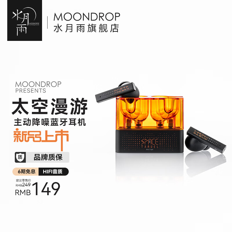 Moondrop 水月雨 太空漫游 真无线蓝牙耳机5.3主动降噪TWS音乐HIFI运动游戏耳塞手机通用 太空漫游 149元