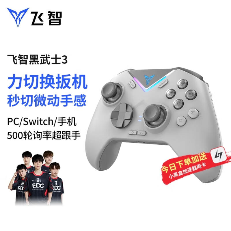 FLYDIGI 飛智 黑武士3 游戲手柄 券后289元