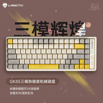 LANGTU 狼途 GK85辉煌三模热插拔游戏机械键盘  有线无线蓝牙 游戏办公键盘 金轴
