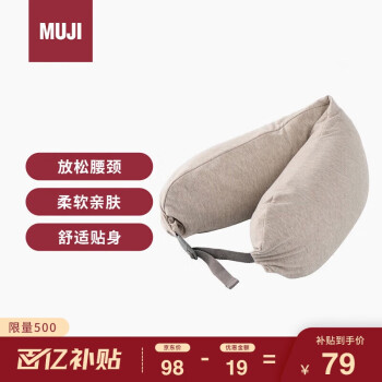 MUJI 無印良品 無印良品 MUJI 舒適頸部靠枕 辦公室午睡枕頭U型枕旅行抱枕靠墊