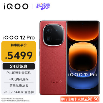 iQOO 12 Pro 5G手机 16GB+512GB 燃途 骁龙8Gen3