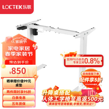 Loctek 乐歌 E2升降电动桌腿白色 人体工学站立办公升降学习桌腿 厂直