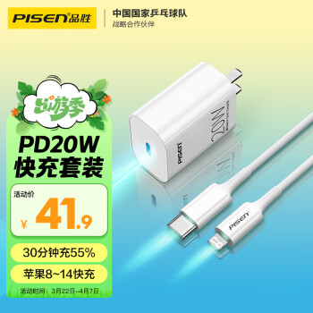 PISEN 品胜 TS-C135 手机充电器 Type-C 20WPD快充 + Lightning口 数据线 1.0m 白色