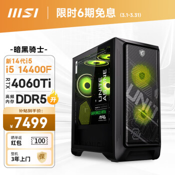 MSI 微星 暗黑骑士MAG 14代i5 14400F/RTX4060Ti/16G DDR5/1T/WiF6电竞游戏设计师台式电脑主机diy组装整机