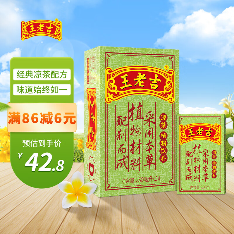 王老吉 凉茶植物饮料 250ml*24盒 券后41.8元