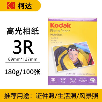 Kodak 柯达 3R/5英寸相纸180g高光面照片纸/喷墨打印相片纸 100张装 9891-319