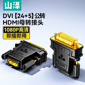 SAMZHE 山泽 DVI公转HDMI母转换头 DVI24+5/DVI-I转HDMI公对母双向互转 电视显示器电脑显卡转接头 ZH-320