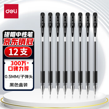 deli 得力 34567 拔帽中性笔 黑色 0.5mm 12支装