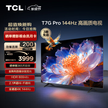 TCL 电视 65T7G Pro 65英寸 百级分区 HDR800nits 4K 144