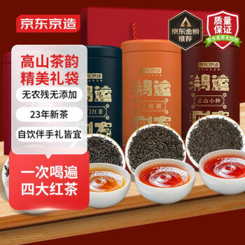 京东京造 四大红茶礼盒500g 金骏眉正山小种滇红祁门红茶组合装 自饮送礼