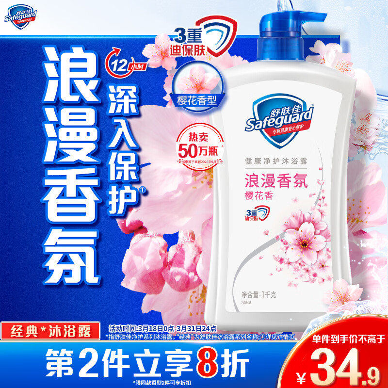 Safeguard 舒膚佳 健康清爽沐浴露 櫻花香清新舒爽 1kg 34.9元