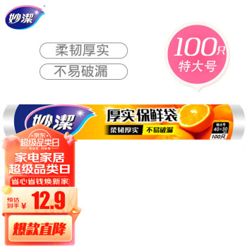 妙潔 MBRXL-A 点断式保鲜袋 30*40cm 100只