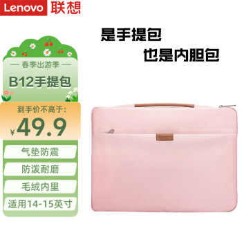 Lenovo 联想 笔记本电脑包手提包14-15英寸内胆包公文包适用苹果华为联想小新 B12粉色