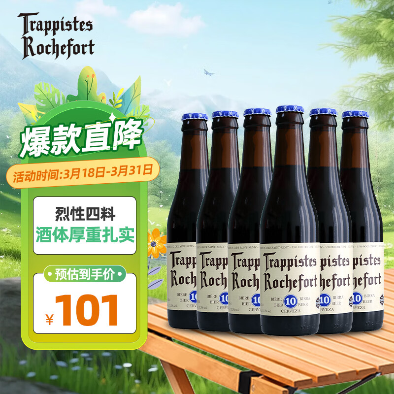 Trappistes Rochefort 罗斯福 10号 修道院精酿啤酒 330ml*6瓶 101元