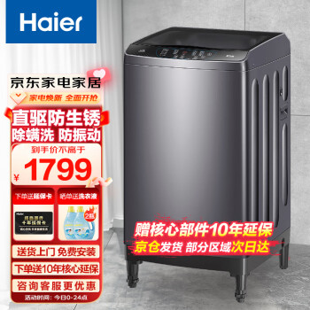 Haier 海尔 10公斤波轮家用全自动洗衣机直驱变频一级能效防生锈智能预约海立方内桶XQB100-BZ5088F