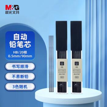 M&G 晨光 本味系列 ASL37007 自动铅笔铅芯 0.5mm 20根装