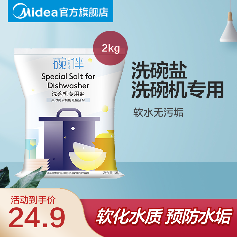 Midea 美的 碗伴 Midea 美的 碗伴 Midea 美的 碗伴洗碗盐2kg软化水质专用预防水垢洗碗盐 19.92元