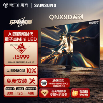 SAMSUNG 三星 85QNX9D 85英寸 Neo QLED量子点 Mini LED电视 超薄4K 120Hz高刷 HDMI2.1 QA85QNX9DAJXXZ