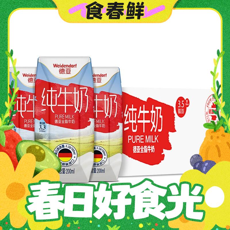 春焕新：Weidendorf 德亚 德国原装进口全脂高钙纯牛奶200ml*24盒 券后38.4元