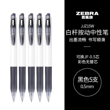 ZEBRA 斑马牌 学霸利器中性笔 0.5mm子弹头按动签字笔 学生刷题考试笔 办公用黑笔 JJZ15W 黑色 5支装