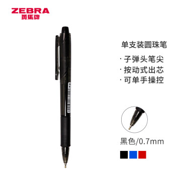 ZEBRA 斑马牌 真心圆珠笔系列 0.7mm子弹头按压式原子笔学生办公用中油笔 ID-A200 黑色