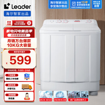海尔Leader TPB100-1188BS 双缸洗衣机 10kg 白色