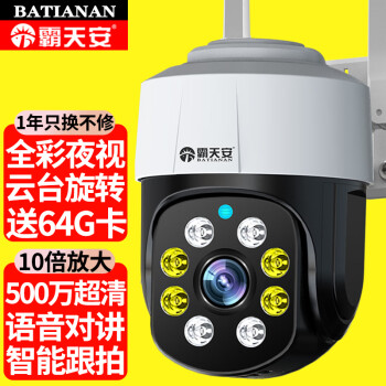 京东PLUS：霸天安 wifi高清夜视 手机远程360度全景监控旋转 +64G高速卡 78.73元