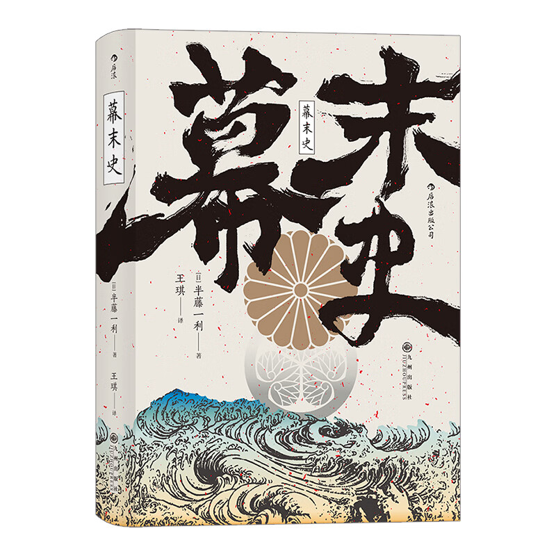 《汗青堂丛书059·幕末史：不一样的明治维新》 19.44元（满200-80，双重优惠）