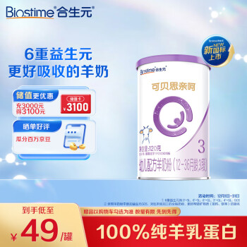 BIOSTIME 合生元 可貝思親呵好吸收幼兒配方羊奶粉3段(12-36個(gè)月)120克新國(guó)