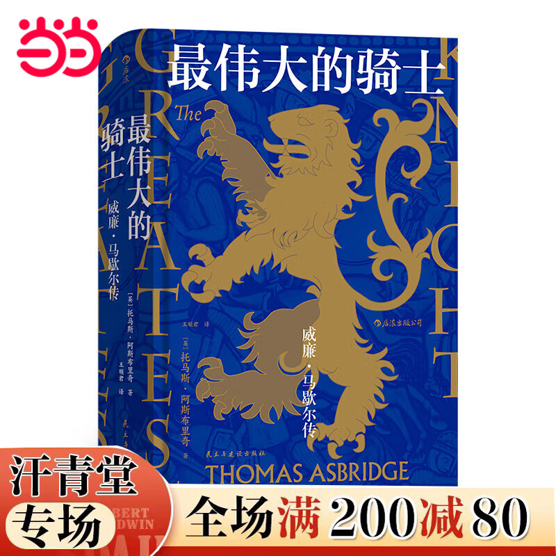 《汗青堂丛书044·伟大的骑士：威廉·马歇尔传》 24.84元（满200-80，需凑单）