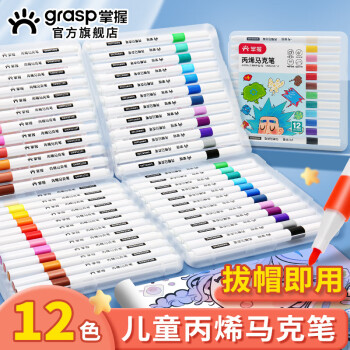 GRASP 掌握 12色耐磨防水速干不透色四角杆丙烯马克笔美术生儿童手绘咕卡画笔涂鸦水性丙烯颜料开学