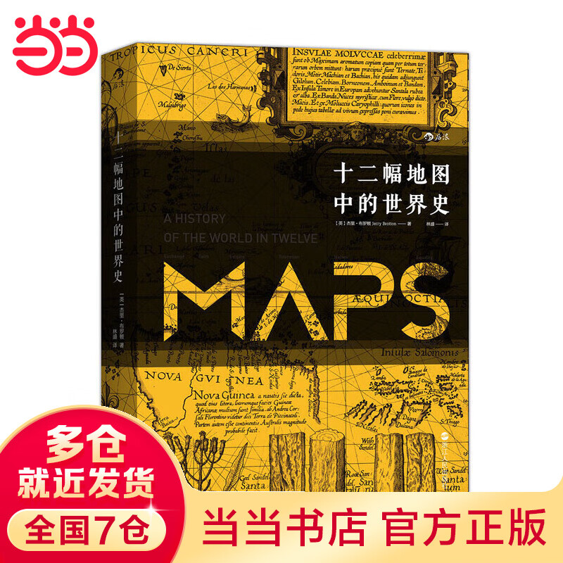 《汗青堂丛书006·十二幅地图中的世界史》 26.94元（满200-80，需凑单）