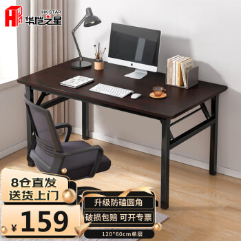 HK STAR 华恺之星 电脑桌台式折叠桌书桌学习桌笔记本桌BGZ673 120*60cm单层