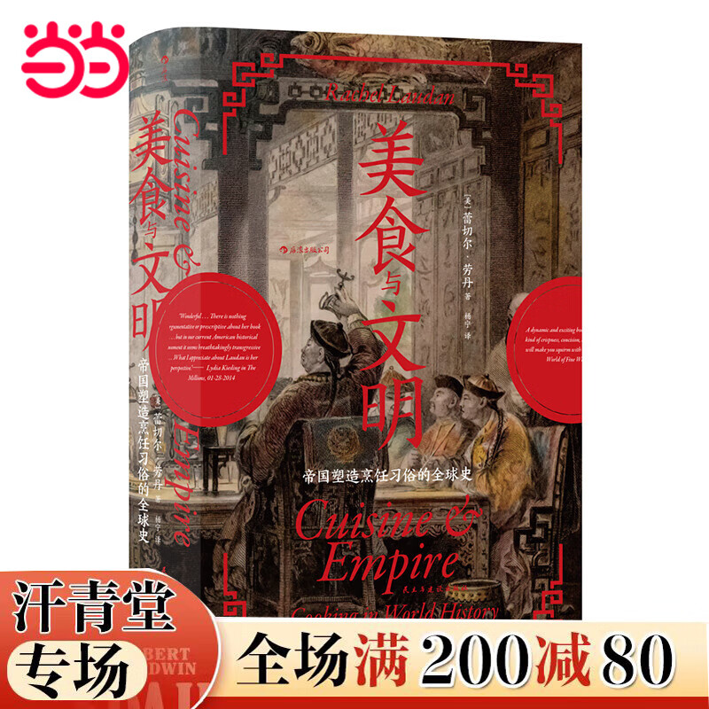 《汗青堂丛书073·美食与文明：帝国塑造烹饪习俗的全球史》 29.7元（满200-80，需凑单）