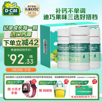 D-Cal 迪巧 美国进口迪巧儿童钙片60粒*3盒儿童青少年4-6-13